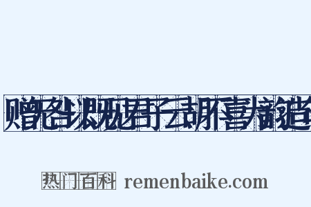 赠无咎以既见君子云胡不喜为韵造句是什么意思的图片